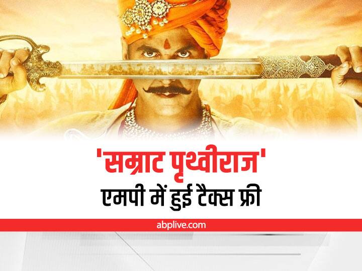Akshay Kumar starrer film samrat Prithviraj will be tax free in Madhya Pradesh MP News : मध्य प्रदेश में भी टैक्स फ्री होगी अक्षय कुमार की 'सम्राट पृथ्वीराज', मुख्यमंत्री शिवराज सिंह चौहान ने की घोषणा