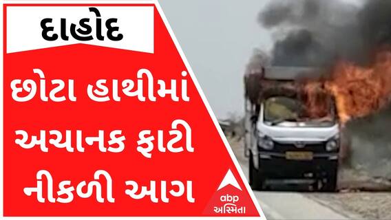 દાહોદઃ છોટા હાથીમાં અચાનક ફાટી નીકળી આગ, ચાલકનો આબાદ બચાવ