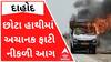 દાહોદઃ છોટા હાથીમાં અચાનક ફાટી નીકળી આગ, ચાલકનો આબાદ બચાવ