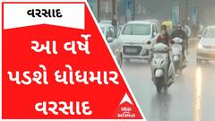 આ વર્ષે આવશે ધોધમાર વરસાદ, જુઓ ચોમાસા અંગેના તમામ સમાચાર