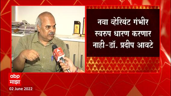 Dr Pradip Awate on Covid: कोरोनाच्या नव्या व्हेरियंटच्या प्रसाराचा वेग अधिक - डॉ आवटे ABP Majha