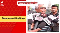 Dilip Ghosh: দলের বিপক্ষে গিয়ে নিজের মেজাজে দিলীপ ঘোষ, কটাক্ষ তৃণমূলের | Bangla News