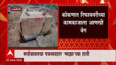 Ratnagiri Refinery: कोकणात रिफायनरीच्या कामकाजाला आणखी वेग ABP Majha