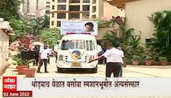 KK Funeral : गायक KK यांचा अखेरचा प्रवास, थोड्याच वेळात अंतिम संस्कार पार पडणार