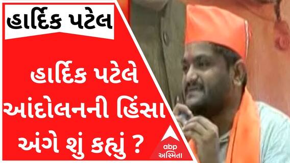 હાર્દિક પટેલે અનામત આંદોલનની હિંસા અંગે શું કહ્યું કે થઈ ગયો હોબાળો? જુઓ વીડિયો