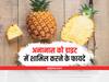 Summer Diet: गर्मियों में अनानास को इन तरीकों से करें डाइट में शामिल, मिलेगा सबसे ज्यादा फायदा