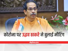 Maharashtra Covid Case: कोरोना केस में उछाल पर महाराष्ट्र सरकार अलर्ट, सीएम ठाकरे ने कोविड-19 टास्क फोर्स की बुलाई बैठक