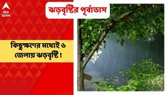 Weather Update : কিছুক্ষণের মধ্যেই দক্ষিণবঙ্গের ৬ জেলায় বজ্রবিদ্যুত্‍-সহ বৃষ্টি