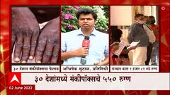 Monkeypox virus जगातील 30 देशात फैलाव, राज्यात Corona ने पुन्हा डोकं वर काढलं : ABP Majha