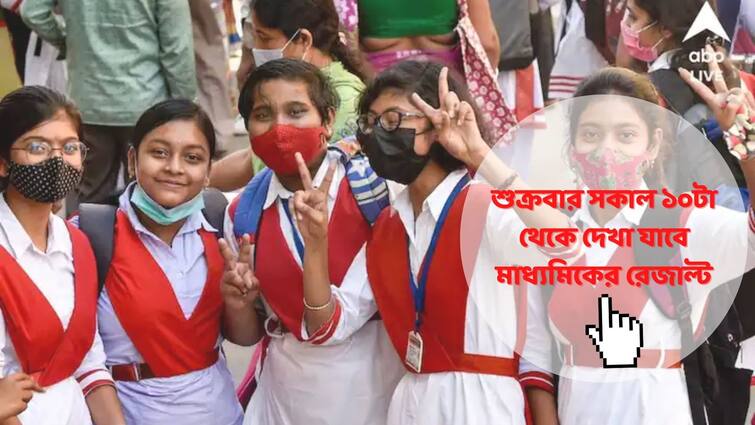 WB Madhyamik Result 2022 Declared Tomorrow Know How To Check WBBSE Class 10 Result on ABP Ananda and other websites WB WBBSE Madhyamik Result 2022: আগামিকাল মাধ্যমিকের ফলপ্রকাশ, কোন কোন ওয়েবসাইটে কীভাবে দেখবেন?