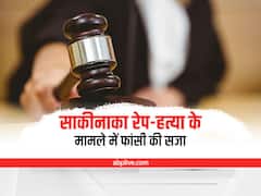 Mumbai Sakinaka Rape Case: साकीनाका रेप और हत्या के मामले में दोषी को कोर्ट ने सुनाई फांसी की सजा