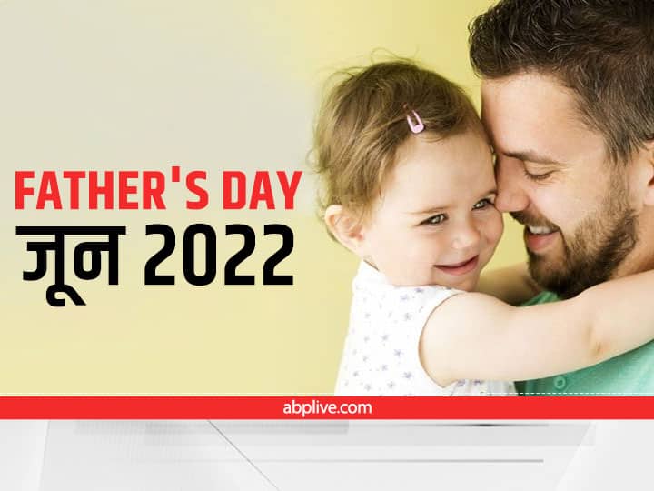 Fathers Day 2022 Date India When is Fathers Day 2022 History Celebration Ideas Father's Day 2022 Date in India: जून 2022 में फादर्स डे कब है, जानिए कब से और क्यों मनाया जाता है?