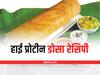 High Protein Dosa: वजन घटाना है? घर पर बनाएं हाई प्रोटीन डोसा, ये है रेसिपी