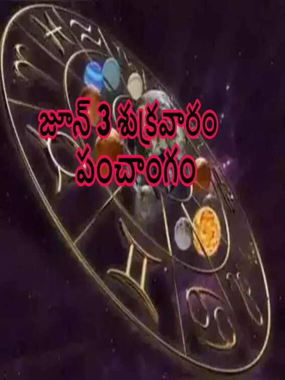 జూన్ 3 తిథి, నక్షత్రం, దుర్ముహూర్తం