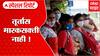 BMC On Mask Special Report: कोरोनामुळे मुंबई पालिका अलर्टवर! ABP Majha