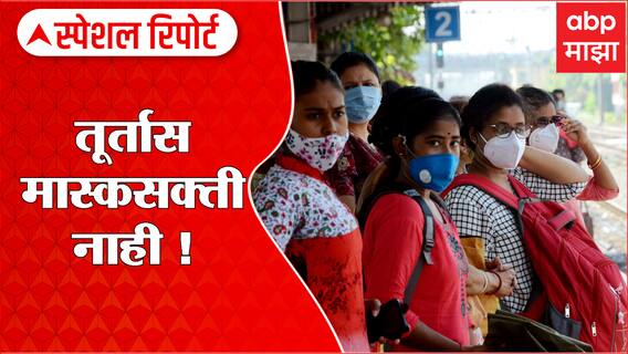 BMC On Mask Special Report: कोरोनामुळे मुंबई पालिका अलर्टवर! ABP Majha