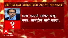 Aurangabad CM: औरंगाबादच्या अधिकाऱ्यांना ठाकरेंनी खडसावलं ABP Majha