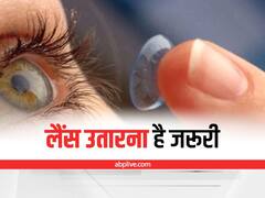 Contact Lenses: खतरनाक हो सकता है लैंस उतारे बिना सोना, जानें क्या होता है नुकसान