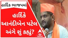 ભાજપમાં જોડાયા પછી હાર્દિકે આનંદીબેન પટેલ અંગે શું કહ્યું? જુઓ વીડિયો