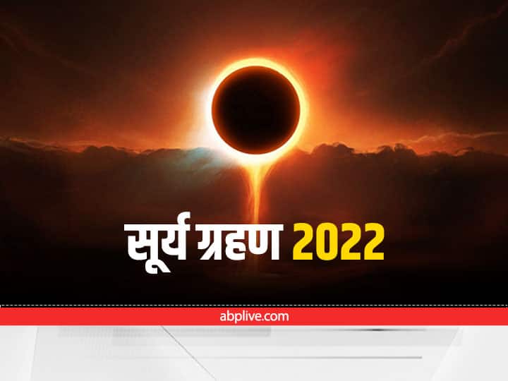 surya grahan 2022 know second solar eclipse date time Sutak Kal  and all important things Surya Grahan in October 2022: दूसरा सूर्य ग्रहण कब लगेगा? जानें डेट टाइम और सूतक काल समेत सभी जरूरी बातें