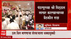 Pandharpur Sugar Factory : पंढरपूरच्या श्री विठ्ठल साखर कारखान्याच्या बैठकीत राडा