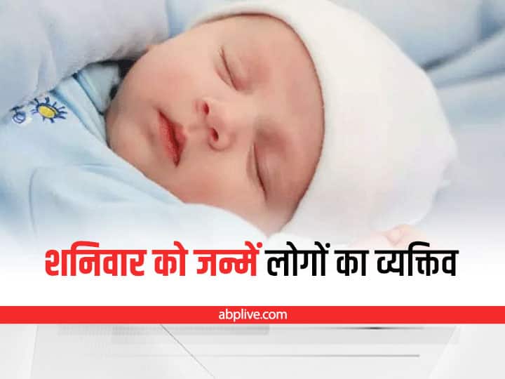 Saturday Born Personality: ऐसे होते शनिवार को जन्में लोग, जानें कैसा होता है स्वभाव