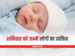 Saturday Born Personality: ऐसे होते शनिवार को जन्में लोग, जानें कैसा होता है स्वभाव