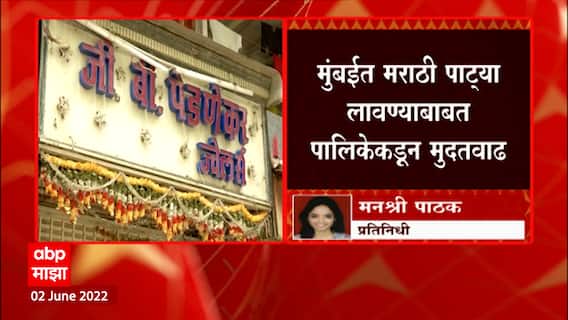 मुंबईत मराठी पाट्या लावण्याबाबत पालिकेकडून मुदतवाढ, 30 जूनपर्यंत मराठी पाट्या लावण्याच्या सूचना