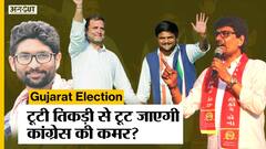Gujarat Assembly Election: Hardik Patel के जाने के बाद टूटी तिकड़ी, क्या टूट जाएगी Congress की कमर?