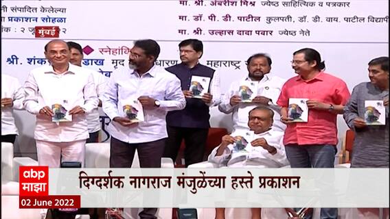 Book Launch : माजी खा. Yashwantrao Gadakh यांचं नवं पुस्तक,'मनातला पाऊस' पुस्तक वाचकांच्या भेटीला