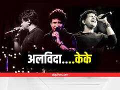 Singer KK Cremation: मशहूर सिंगर केके पंचतत्व में हुए विलीन, मौके पर मौजूद फैंस ने नम आंखों से कहा - 'अलविदा'