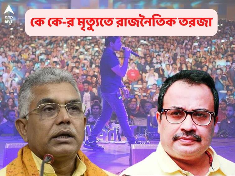 BJP Leader Dilip Ghosh claims Singer KK was killed forced to sing in ill health TMC leader Kunal Ghosh refuses his claim Dilip Ghosh on KK: 'জোর করে গান গাইয়ে কে কে হত্যা', দাবি দিলীপের, কুণাল বললেন, 'কহিঁ পে নিগাহেঁ, কহিঁ পে নিশানা'