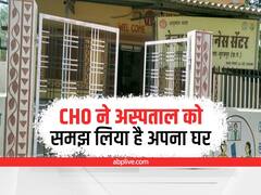 Chhattisgarh: CHO ने अस्पताल को समझ लिया है घर, इमरजेंसी पर भी नहीं खोलती दरवाजा, CMHO ने कही ये बात