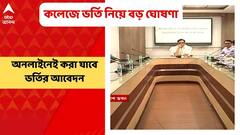 College Admission: এবার বাড়িতে বসেই ভর্তির আবেদন করা যাবে যে কোনও কলেজে