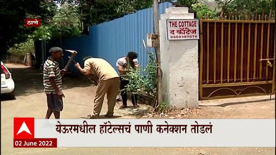 Thane : Yeoor मधील हॉटेल्सचं पाणी कनेक्शन तोडलं,माझाकडून पर्दाफाश, हॉटेल्सवर कारवाई