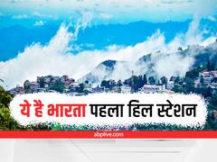 India First Hill Station: शिमला नहीं बल्कि उत्तराखंड का ये खूबसूरत शहर है पहला हिल स्टेशन, जानें कैसे अंग्रेजों ने इसे बसाया था