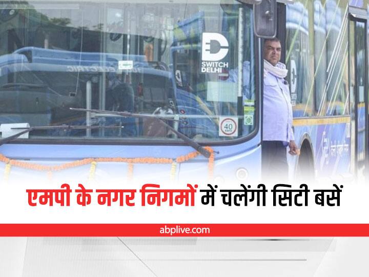 MP News City buses will be run in municipal corporations of Madhya Pradesh ANN MP News: मध्य प्रदेश के नगर निगमों में चलाई जाएंगी सिटी बसें, इतने किमी के दायरे में होगी आवाजाही