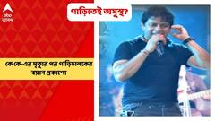 KK Death: 'গাড়িতে অস্থির ছিলেন কে কে, উলটে-পালটে যাচ্ছিলেন', গাড়িচালকের বয়ান প্রকাশ্যে | Bangla News