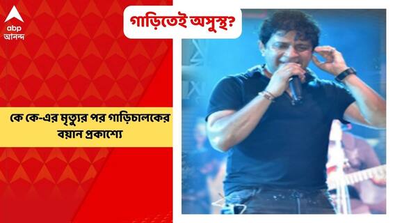 KK Death: 'গাড়িতে অস্থির ছিলেন কে কে, উলটে-পালটে যাচ্ছিলেন', গাড়িচালকের বয়ান প্রকাশ্যে | Bangla News