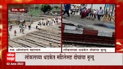 Diva : लोकलच्या धडकेत महिलांसह दोघांचा मृत्यू, पादचारी पूल वापरणं पडलं महागात : ABP Majha