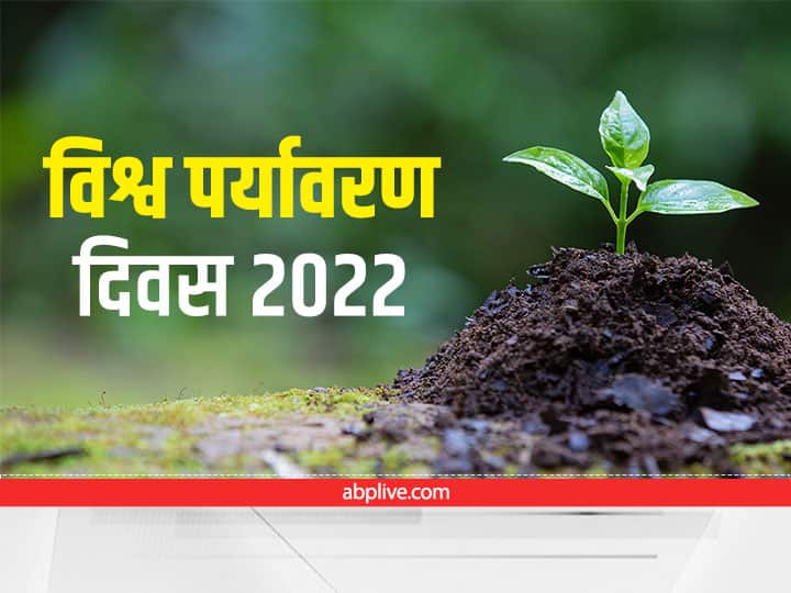 World Environment Day 2022: विश्व पर्यावरण दिवस 2022, जानिए इतिहास और इस साल क्या है थीम