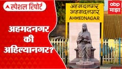 Ahmednagar Rename Special Report: अहमदनगरचं अहिल्यानगर होणार? ABP Majha