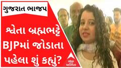 સમર્થકો સાથે ભાજપમાં જોડાવા જઈ રહેલા શ્વેતા બ્રહ્મભટ્ટે શું કહ્યું? જુઓ વીડિયો