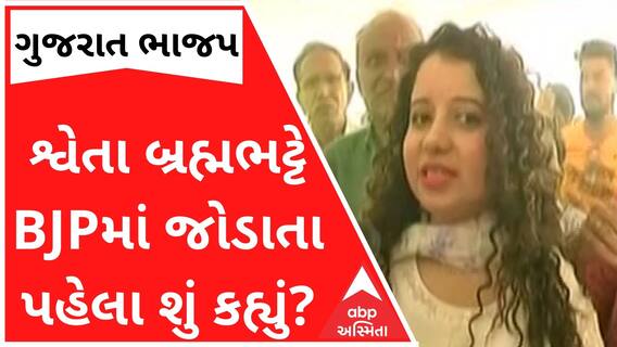 સમર્થકો સાથે ભાજપમાં જોડાવા જઈ રહેલા શ્વેતા બ્રહ્મભટ્ટે શું કહ્યું? જુઓ વીડિયો