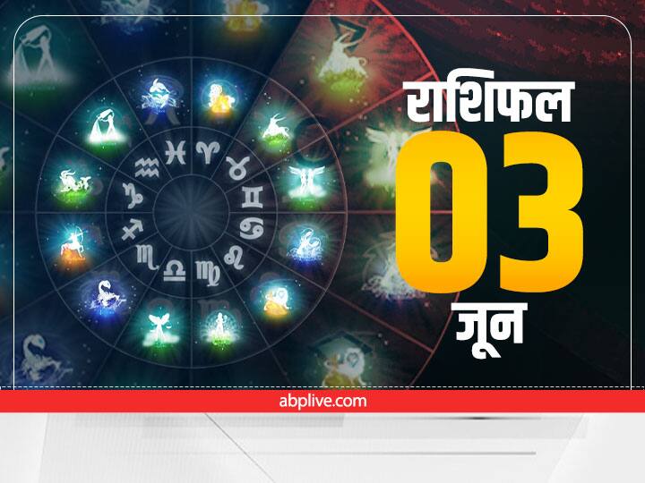 horoscope today 3 june 2022 Aries Gemini Cancer Leo Virgo Zodiac Signs astrological prediction Horoscope Today 3 June 2022: मेष, मिथुन, कर्क, सिंह, कन्या समेत सभी राशियों का जानें आज का राशिफल