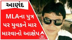 આણંદઃ કોંગ્રેસના ધારાસભ્યના પુત્ર સામે લાગ્યો યુવકને માર માર્યાનો આક્ષેપ, જુઓ વીડિયો