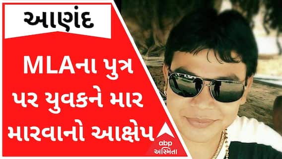 આણંદઃ કોંગ્રેસના ધારાસભ્યના પુત્ર સામે લાગ્યો યુવકને માર માર્યાનો આક્ષેપ, જુઓ વીડિયો