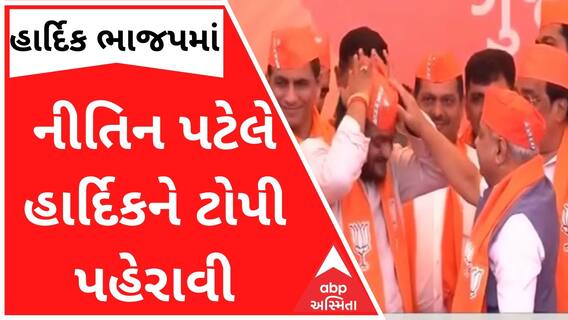 નીતિન પટેલે હાર્દિકને ટોપી પહેરાવીને શું કહ્યું? જુઓ વીડિયો