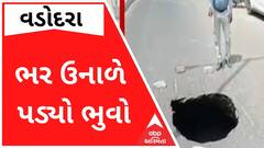 વડોદરામાં ભર ઉનાળે પડ્યો ભુવો, જુઓ વીડિયો