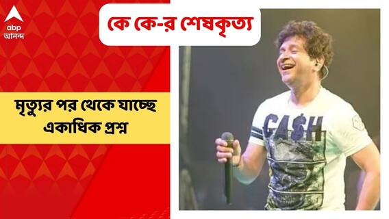 Ekhon Kolkata: কে কে-র মৃত্যুতে শিক্ষা, কলেজ ফেস্টের আগে পরিকাঠামো জানাতে হবে রাজ্য শিক্ষা দফতরকে